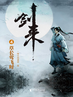 cover image of 草长莺飞时